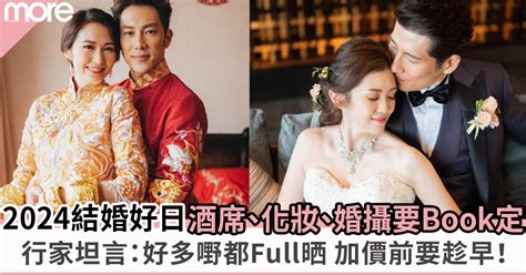 龍年結婚|2024結婚好日子｜結婚吉日+玄學家蔡偉雄擇日宜嫁娶 